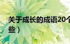 关于成长的成语20个（关于成长的成语有哪些）