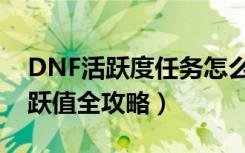 DNF活跃度任务怎么做（DNF活跃度任务活跃值全攻略）