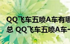 QQ飞车五喷A车有哪些（QQ飞车五喷A车汇总 QQ飞车五喷A车一览）