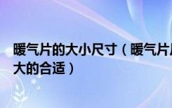 暖气片的大小尺寸（暖气片尺寸怎么选择暖气片尺寸选择多大的合适）