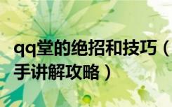 qq堂的绝招和技巧（《qq堂》qq堂挂下载高手讲解攻略）