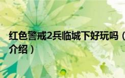 红色警戒2兵临城下好玩吗（红色警戒2：兵临城下游戏物品介绍）