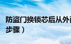 防盗门换锁芯后从外面拧不动（防盗门换锁芯步骤）