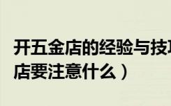 开五金店的经验与技巧（如何开五金店开五金店要注意什么）