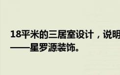 18平米的三居室设计，说明8万元装修的北欧风有什么效果——星罗源装饰。