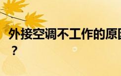 外接空调不工作的原因是什么？怎么解决问题？