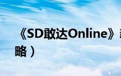 《SD敢达Online》新手卡换来的FA（ZZ攻略）