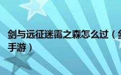 剑与远征迷霭之森怎么过（剑与远征迷霭之森通关攻略 快吧手游）