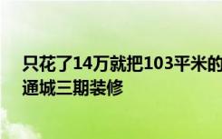 只花了14万就把103平米的三居室装修的漂漂亮亮的！-富通城三期装修