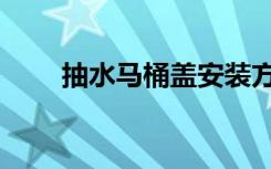 抽水马桶盖安装方法（马桶盖型号）