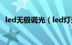 led无极调光（led灯无极调光是什么意思）