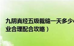 九阴真经五级裁缝一天多少心得（《九阴真经》裁缝制造职业合理配合攻略）