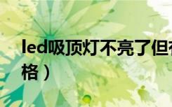 led吸顶灯不亮了但有弱光（led吸顶灯具价格）