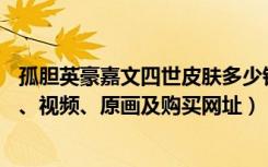 孤胆英豪嘉文四世皮肤多少钱（lol孤胆英豪嘉文四世多少钱、视频、原画及购买网址）