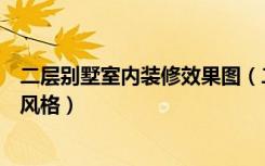 二层别墅室内装修效果图（二层别墅装修二层别墅装修推荐风格）