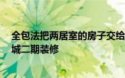 全包法把两居室的房子交给装修公司只花了10万！-江南星城二期装修