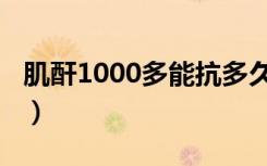 肌酐1000多能抗多久（肌酐1000多能活多久）