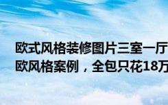 欧式风格装修图片三室一厅100平米（120平米三居室的北欧风格案例，全包只花18万！-金之枫花园装修）