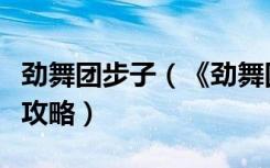 劲舞团步子（《劲舞团》劲舞团最新自由舞步攻略）