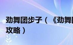 劲舞团步子（《劲舞团》劲舞团最新自由舞步攻略）