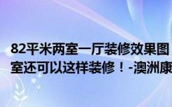 82平米两室一厅装修效果图（82平米的简约风格，原来二居室还可以这样装修！-澳洲康都装修）