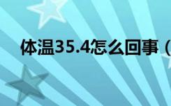 体温35.4怎么回事（体温35.4怎么回事）