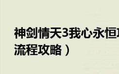 神剑情天3我心永恒攻略（《神剑情天3》全流程攻略）