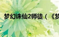 梦幻诛仙2师徒（《梦幻诛仙2》师徒系统）