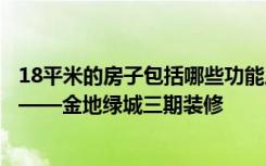 18平米的房子包括哪些功能房？三居室装修现代风格好不好——金地绿城三期装修