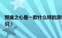 颓废之心是一款什么样的游戏（《颓废之心》新手必知的常识）