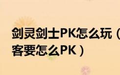 剑灵剑士PK怎么玩（剑灵刺客怎么玩 剑灵刺客要怎么PK）