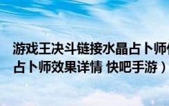 游戏王决斗链接水晶占卜师什么效果（游戏王决斗链接水晶占卜师效果详情 快吧手游）