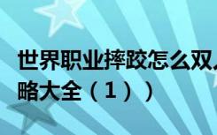 世界职业摔跤怎么双人（《世界职业摔跤》攻略大全（1））