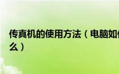 传真机的使用方法（电脑如何发传真传真机的技术指标是什么）