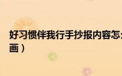 好习惯伴我行手抄报内容怎么写（好习惯伴我行手抄报怎么画）