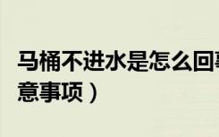 马桶不进水是怎么回事（马桶使用时的主要注意事项）