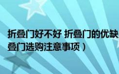 折叠门好不好 折叠门的优缺点介绍（玻璃折叠门特点玻璃折叠门选购注意事项）