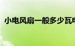 小电风扇一般多少瓦电风扇一晚上耗多少电