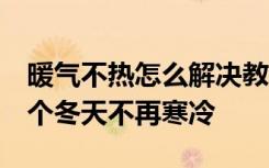 暖气不热怎么解决教你5个解决方法，让你这个冬天不再寒冷