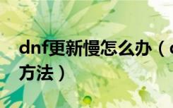 dnf更新慢怎么办（dnf自动更新不动了解决方法）