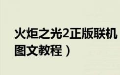 火炬之光2正版联机（火炬之光2破解版联机图文教程）