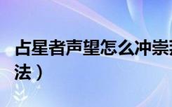 占星者声望怎么冲崇拜（占星者声望冲崇拜方法）