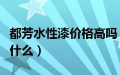 都芳水性漆价格高吗（水性漆国家标准定义是什么）