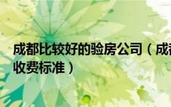 成都比较好的验房公司（成都验房的公司都有哪些验房公司收费标准）