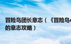 冒险岛团长意志（《冒险岛online》冒险岛反抗者任务联盟的意志攻略）