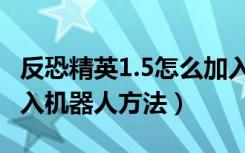 反恐精英1.5怎么加入机器人（反恐精英1.5加入机器人方法）