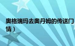 奥格瑞玛去奥丹姆的传送门（奥格瑞玛去奥丹姆的传送门详情）