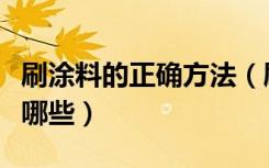 刷涂料的正确方法（刷涂料时候的注意事项有哪些）