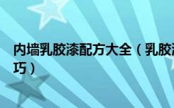 内墙乳胶漆配方大全（乳胶漆配方都有哪些乳胶漆选购小技巧）