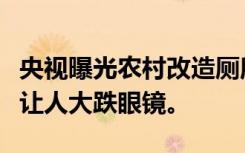 央视曝光农村改造厕所轻踩即破，背后的真相让人大跌眼镜。